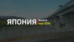 Япония. Киото. Март 2020г.