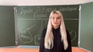 Буквы О-Ё после шипящих в корне слова