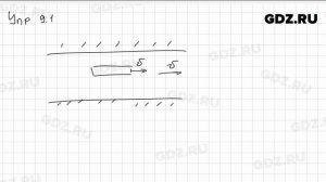 Упр 9.1 - Физика 9 класс Пёрышкин