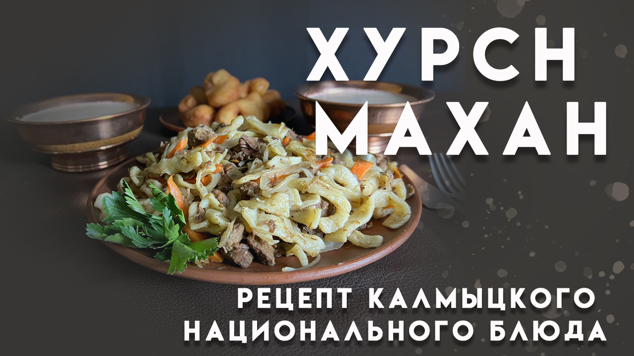 Калмыцкая кухня легенда