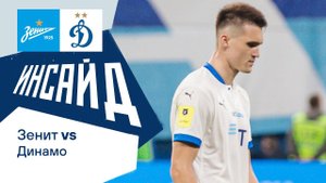 «Инсайд»: поражение в Санкт-Петербурге | Зенит — Динамо Москва | Динамо ТВ
