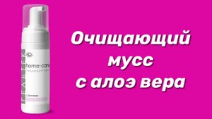 Очищающий мусс с алоэ вера / Серия Home-Care