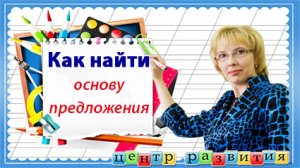 Разбираемся с грамматической основой предложения / начальная школа /русский язык