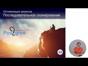 QPT-13. 03. Последовательный доступ