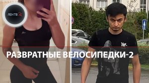 Очередное нападение на девушку в «развратных» велосипедках | Теперь скандал в Подмосковье