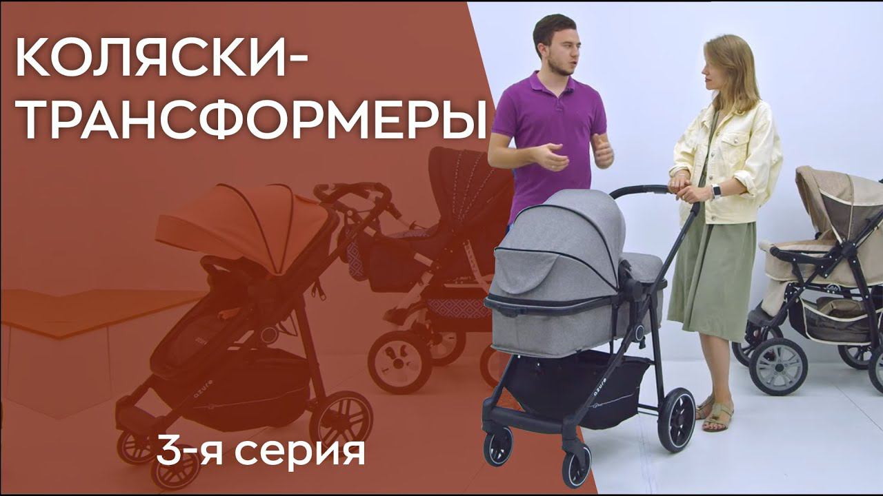 КАК ВЫБРАТЬ КОЛЯСКУ-ТРАНСФОРМЕР?
