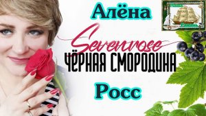 Sevenrose - Черная смородина