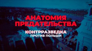 Анатомия предательства: контрразведка против Польши