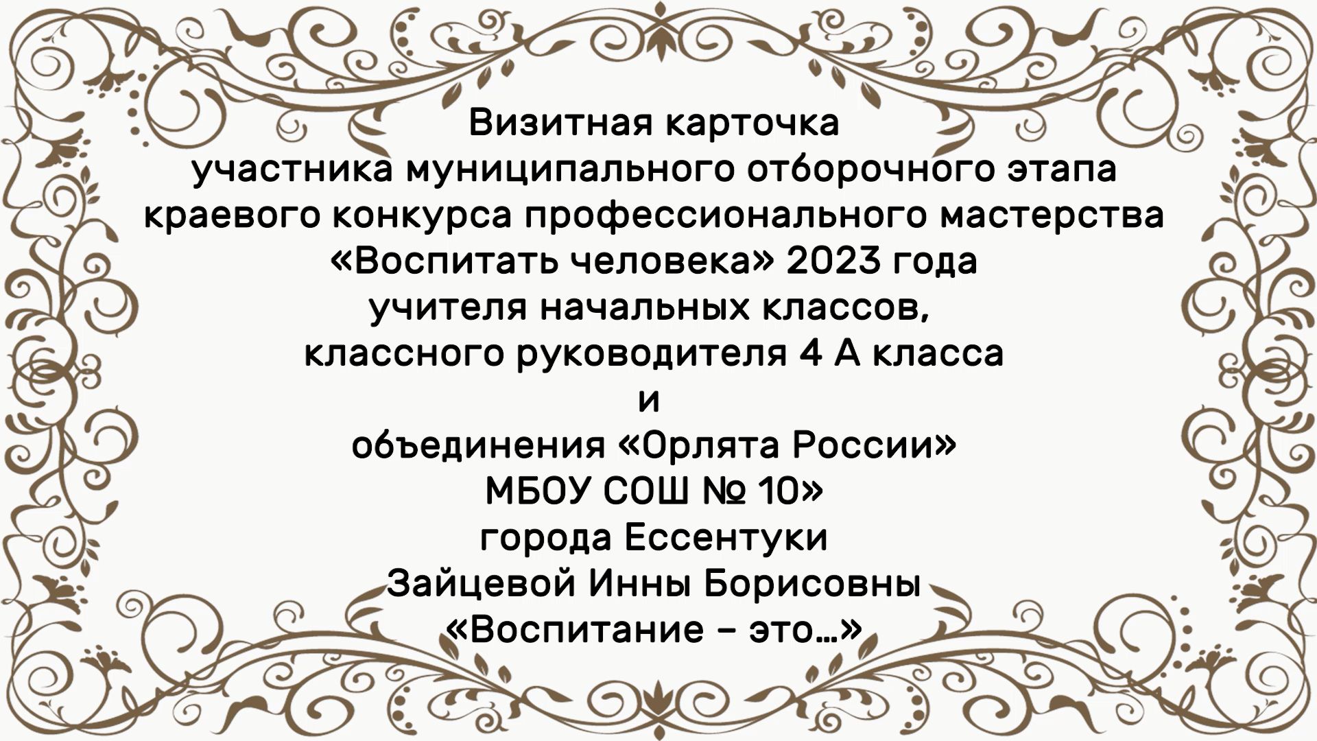 Воспитать человека. Зайцева Инна Борисовна