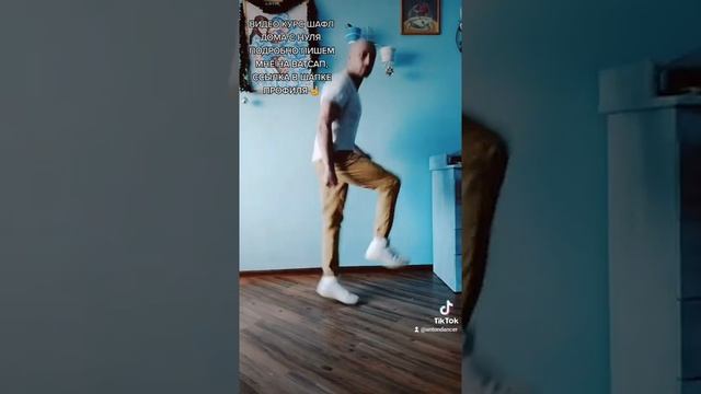 SHUFFLE DANCE САМОЕ ЛЁГКОЕ ДВИЖЕНИЕ НОГАМИ ШАФФЛ ИЗ ТИК ТОК ТАНЦЫ ☺