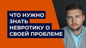 Что нужно знать невротику о своей проблеме?