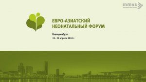 V Евро – Азиатский неонатальный форум. 20 апреля 2018 г.