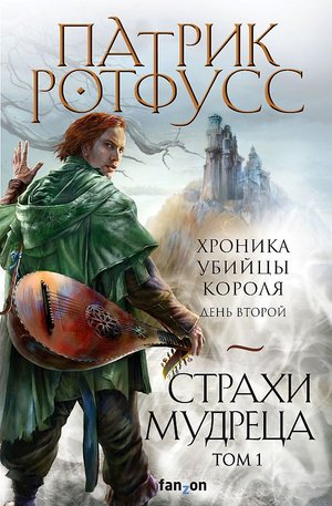 Аудиокнига | Страхи мудреца Том 1 | Хроника убийцы короля: День второй | Патрик Ротфусс