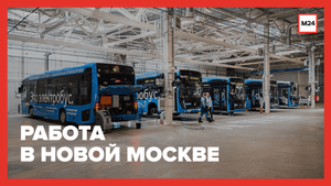 Новые рабочие места в ТиНАО - Москва 24