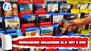 ПОПОЛНЕНИЕ КОЛЛЕКЦИИ BLU-RAY и DVD ДИСКОВ/ РАСПАКОВКА/ ОБЗОР