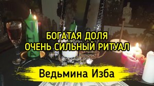 БОГАТАЯ ДОЛЯ. ОЧЕНЬ СИЛЬНЫЙ РИТУАЛ. ДЛЯ ВСЕХ. ВЕДЬМИНА ИЗБА ▶️ ИНГА ХОСРОЕВА