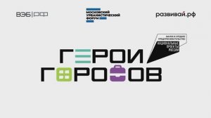 Церемония награждения победителей премии «Герои Городов» от ВЭБ.РФ и Аналитического центра МУФ