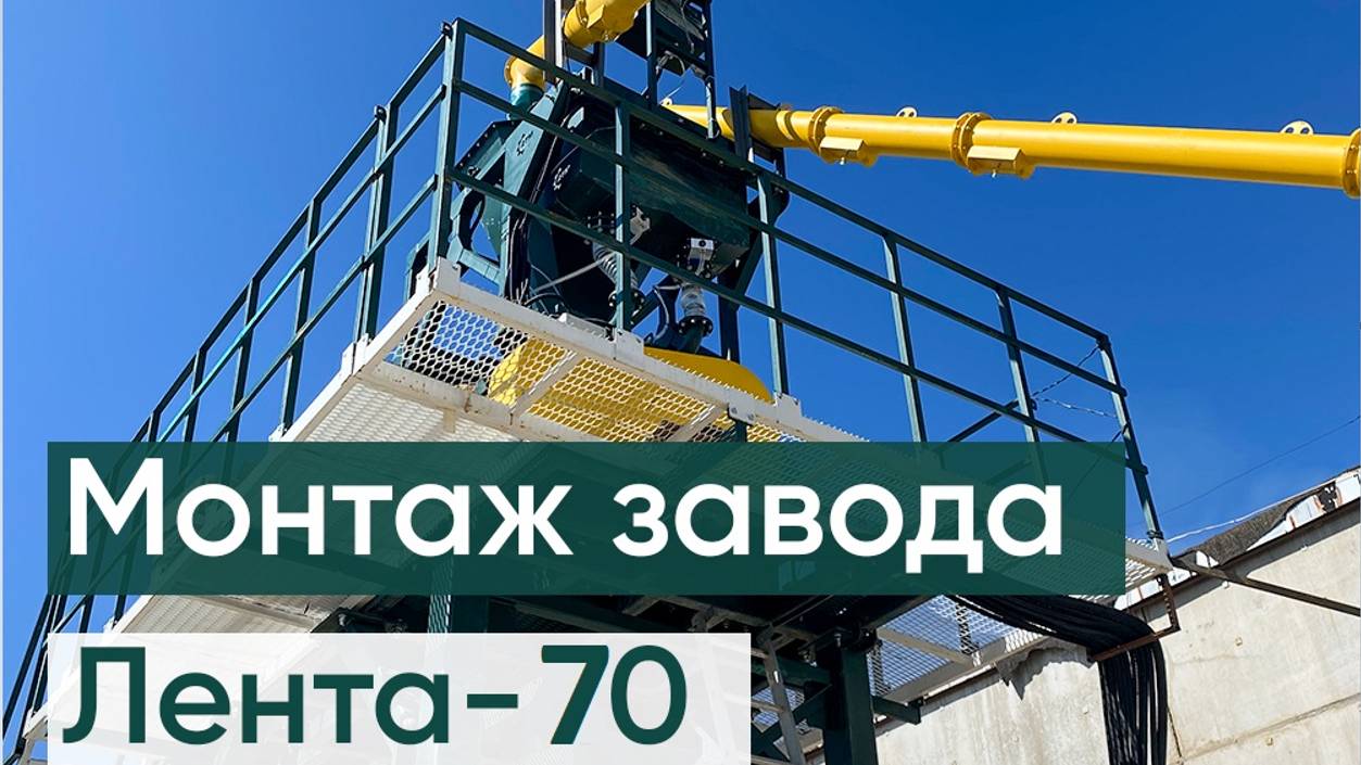 Ленточный бетонный завод ЛЕНТА-70 (товарный бетон)