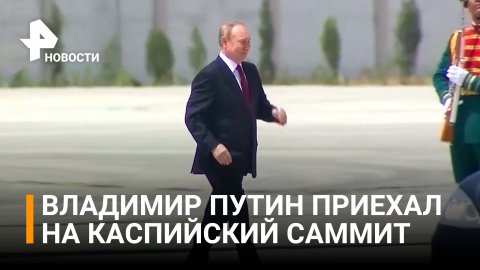 Владимир Путин прибыл в Ашхабад на Каспийский саммит / РЕН Новости