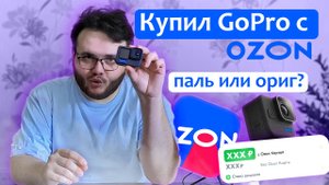 Купил Экшн Камеру GoPro с Озона. Сколько это стоило? Обзор GoPro #gopro11 #обзорgopro11 #goproсОзона