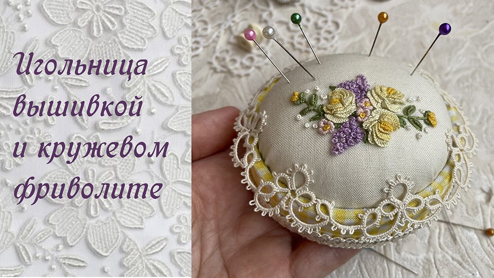 Вышитая игольница с кружевом фриволите