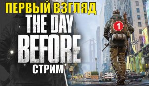 The Day Before - Первый взгляд