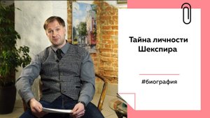 Кто скрывается под именем Шекспира | Лекции на "ТОЛКе"