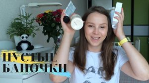 Пустые баночки, что куплю или не куплю еще раз.mp4