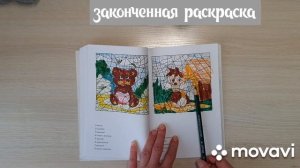 Обзор законченной раскраски "Раскраска по номерам" Василия Почкина #раскраски #обзор