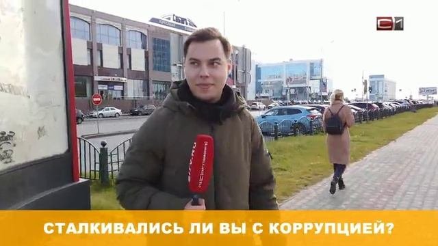 Как можно победить взяточничество? Свое мнение высказали жители Сургута