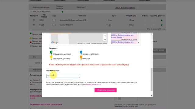 Как изменить адрес доставки заказа Avon. Как добавить получателя.