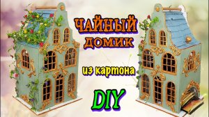 Чайный домик из картона своими руками / DIY