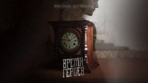 Премьера клипа Руслана Осташко: «Время героев»