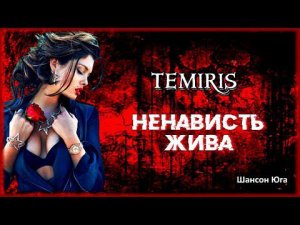 Temiris - Ненависть жива | Шансон Юга