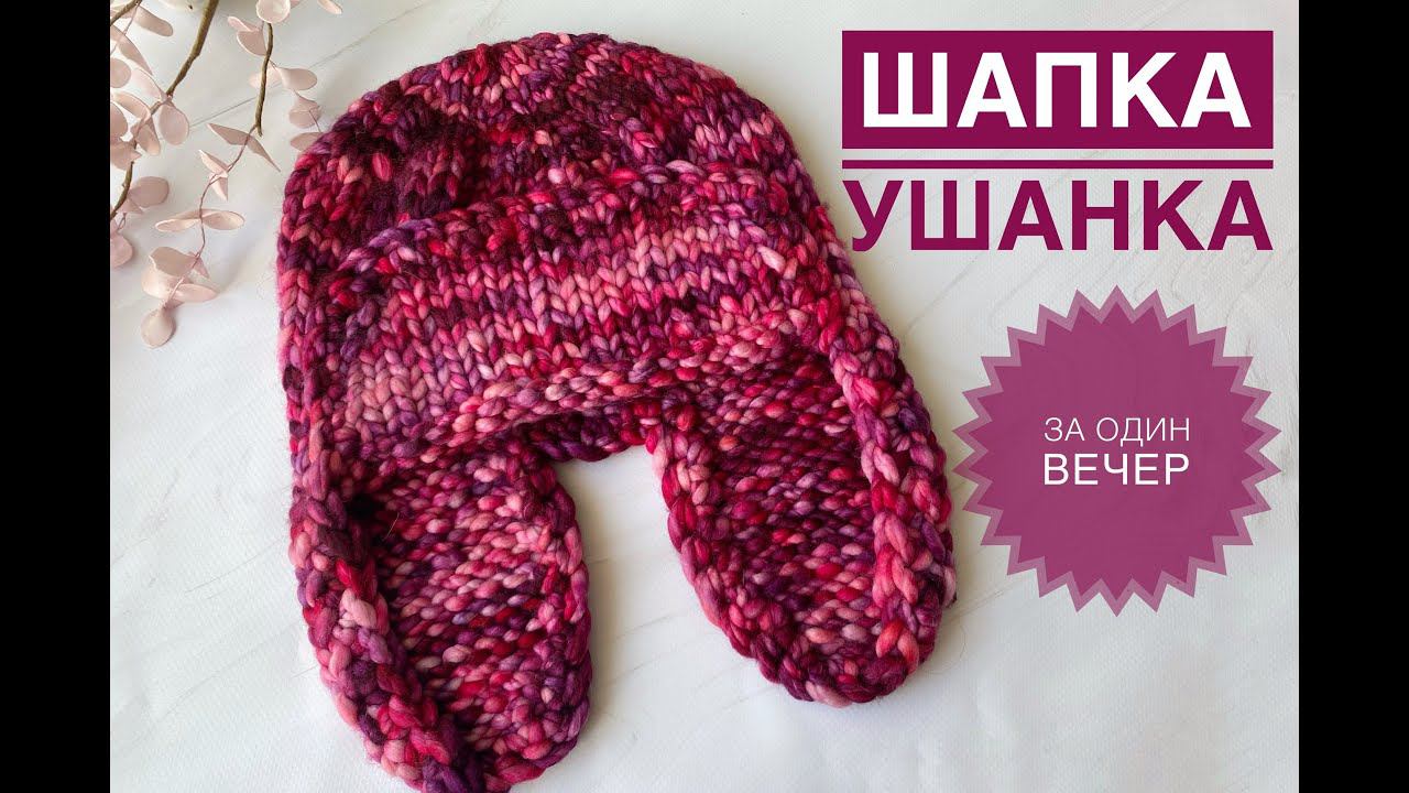 Мастер-класс шапка-ушанка спицами / Обзор пряжи Gazzal Popcorn