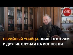 Серийный убийца пришел в храм и другие случаи на исповеди / Непридуманные истории