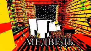 Russian bear invades the Minecraft house