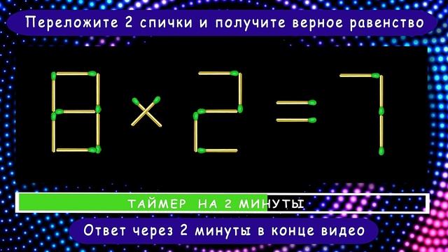 Головоломка со спичками с ответом ? Выпуск 34 ? Разминка для ума