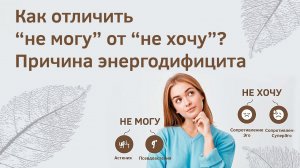 'Не могу'/'не хочу'. Нехватка энергии, упадок сил, усталость. Какие причины и как с этим бороться.