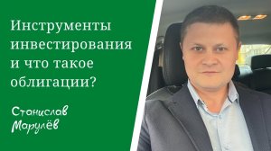 Урок 3. Популярные Инструменты Инвестирования и Облигации | Инвестиции с нуля