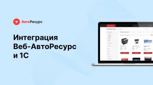 Интеграция Веб-АвтоРесурс и 1С