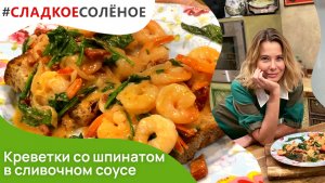 Креветки со шпинатом в сливочном соусе от Юлии Высоцкой | #сладкоесолёное №129