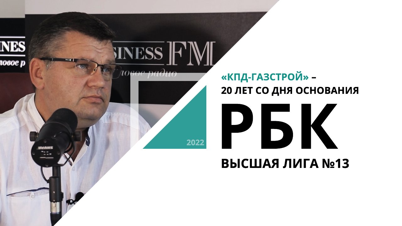 «КПД-Газстрой» – 20 лет со дня основания | Высшая лига №13_от 19.08.2022 РБК Новосибирск