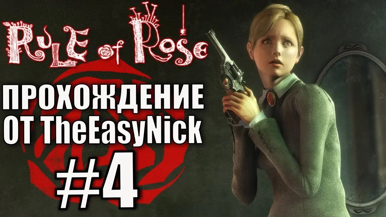 Rule of Rose. Прохождение. #4. Крольчатина.