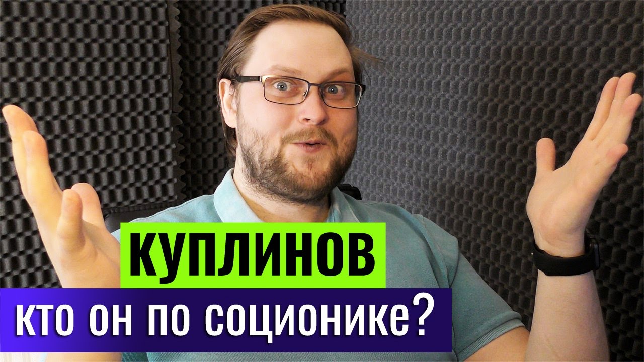 КУПЛИНОВ кто по СОЦИОНИКЕ? | Центр 'Архетип'