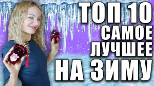 ТОП 10 ЗИМНИХ АРОМАТОВ ПРОВЕРЕНО МОРОЗАМИ! ГИПЕРСТОЙКАЯ ПОДБОРКА! ЛУЧШЕЕ НА ЗИМУ.