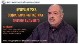 Будущее уже. Социальная фантастика - прогноз будущего. Лев Вершинин.