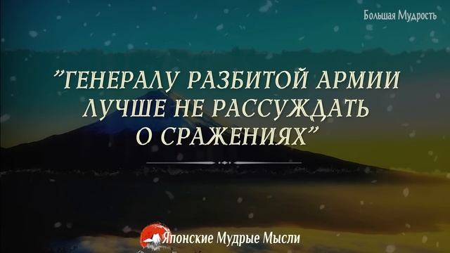 Японские Мудрые мысли, пословицы и поговорки, цитаты и афоризмы Японского народа