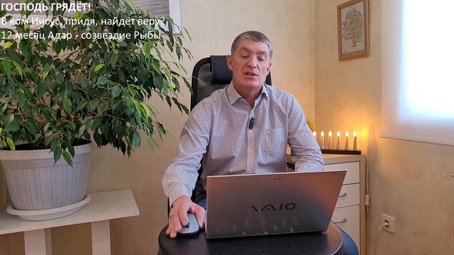В ком Иисус, придя, найдёт веру? 12 месяц Адар – созвездие Рыбы. Господь грядёт! Восхищение близко!