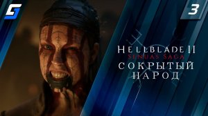 Senua's Saga: Hellblade II | Прохождение #3 | Сокрытый народ | PC 4K 60fps
